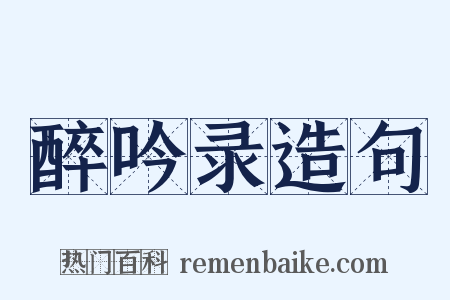 醉吟录造句是什么意思的图片